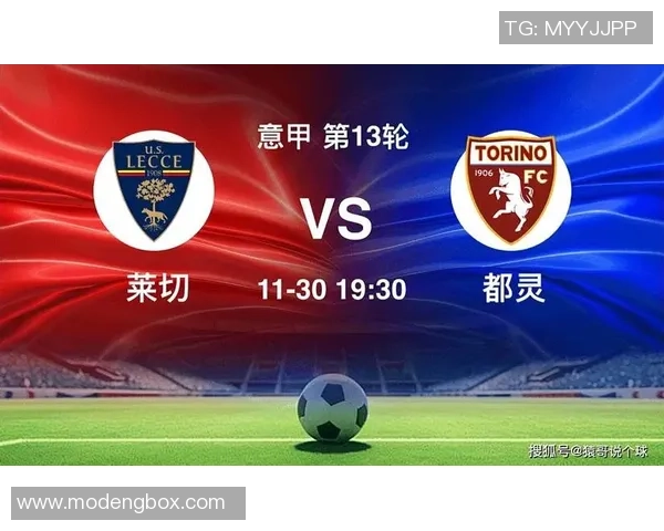 意杯激战都灵对决莱切争夺晋级名额的关键之战